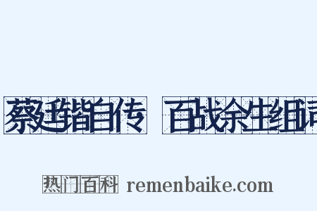 蔡廷锴自传·百战余生组词是什么意思的图片